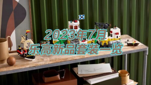 少而精！看看2023年7月上市的乐高新品套装