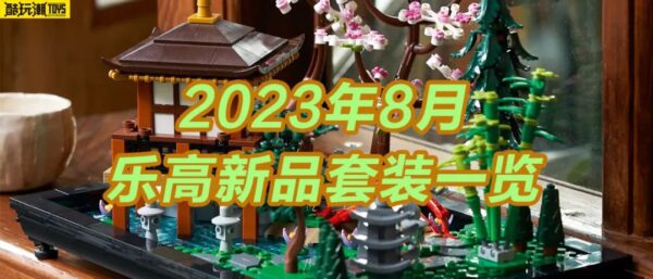 一大波新品蜂拥而至~看看2023年8月上市的六十多款乐高套装