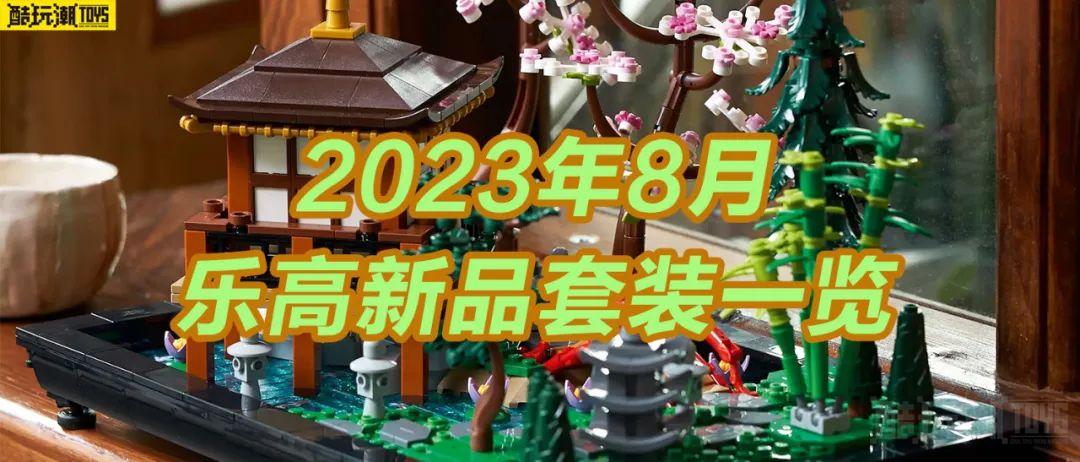 一大波新品蜂拥而至~看看2023年8月上市的六十多款乐高套装 -1