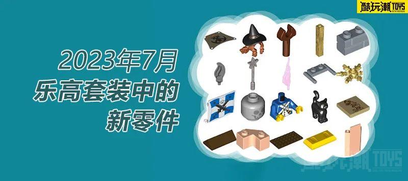 看看2023年7月乐高套装中都有哪些新零件 -1 看看2023年7月乐高套装中都有哪些新零件 -1