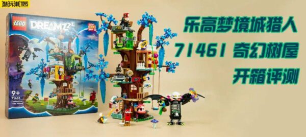 一栋满是大炮的树屋~乐高梦境城猎人71461奇幻树屋评测