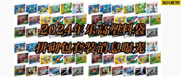 乐高星球大战、迪士尼、幻影忍者等主题2024年塑料袋拼砌包消息曝光