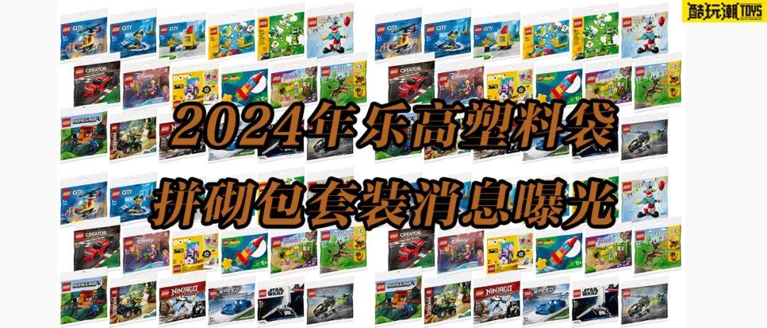 乐高星球大战、迪士尼、幻影忍者等主题2024年塑料袋拼砌包消息曝光 -2 乐高星球大战、迪士尼、幻影忍者等主题2024年塑料袋拼砌包消息曝光 -2