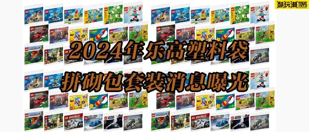 乐高星球大战、迪士尼、幻影忍者等主题2024年塑料袋拼砌包消息曝光 -2