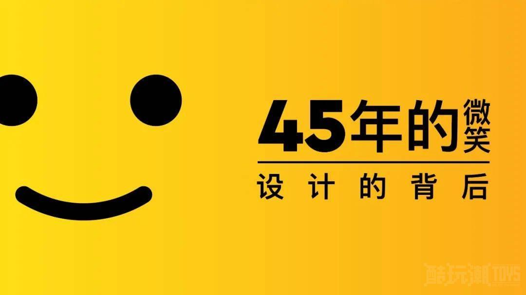 乐高®人仔45年经典微笑背后的故事 -1