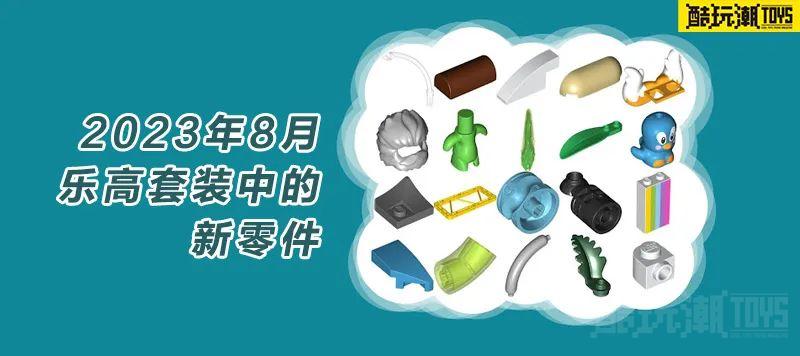 看看2023年8月乐高套装中都有哪些新零件 -1 看看2023年8月乐高套装中都有哪些新零件 -1