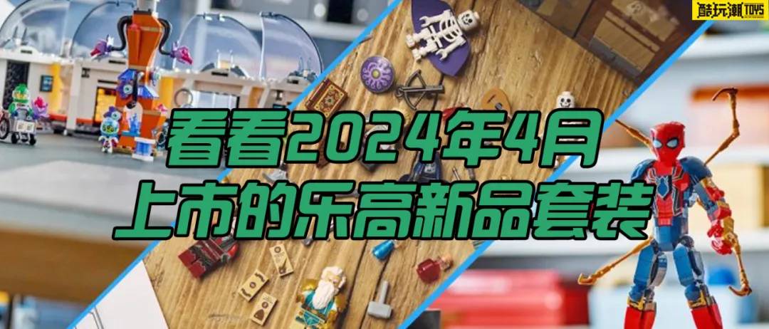 在精不在多，2024年4月乐高新品套装一览