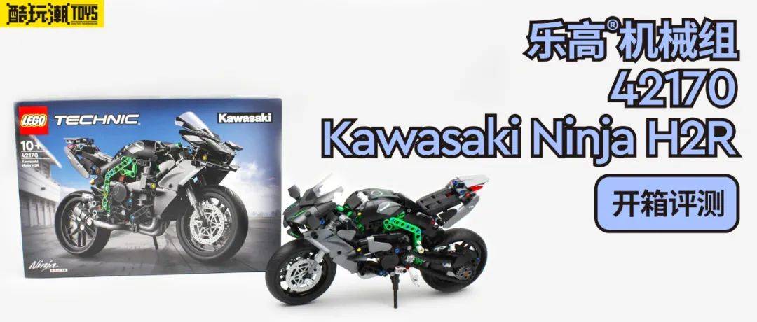 沉默的刺客！乐高机械组42170 Kawasaki Ninja H2R摩托车开箱评测