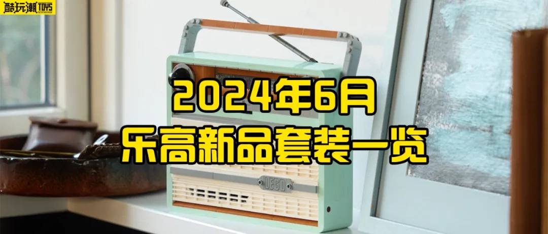 近90款新套装！2024年6月乐高新品一览