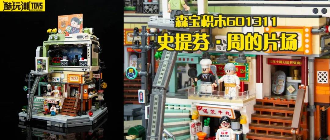 回到过去！森宝积木【史提芬·周的片场】开箱评测