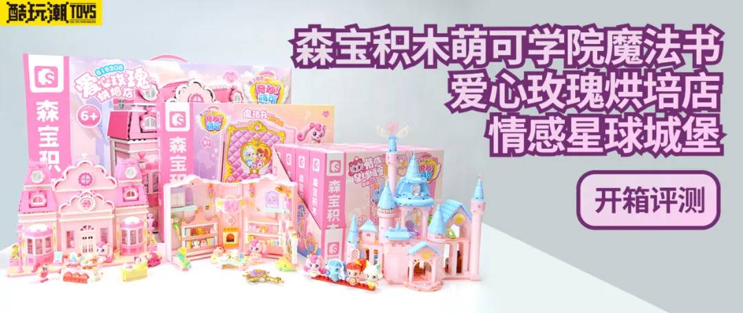 小女孩的最爱！森宝积木萌可学院魔法书&爱心玫瑰烘培店&情感星球城堡开箱评测【文末有福利】