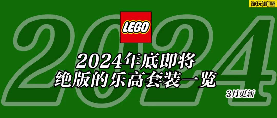 将于2024年底前停产的乐高套装全名单【五月更新】