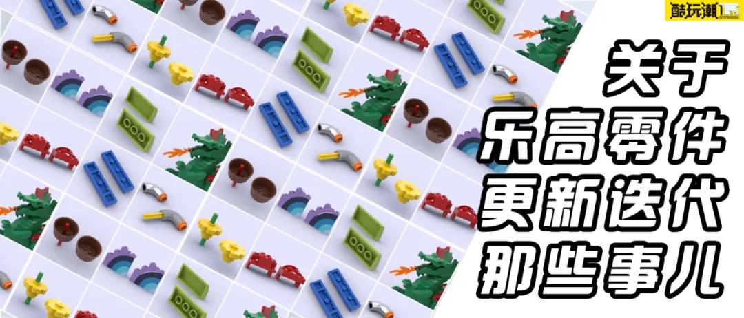 乐高零件模具更新对积木拼搭的影响—探索零件迭代背后的创意搭建技巧（下）