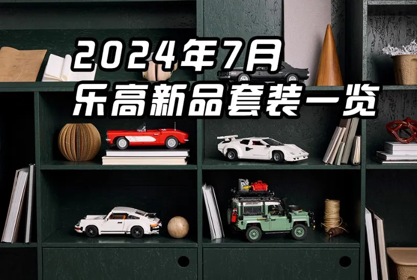 全买也不难~2024年7月乐高新品一览