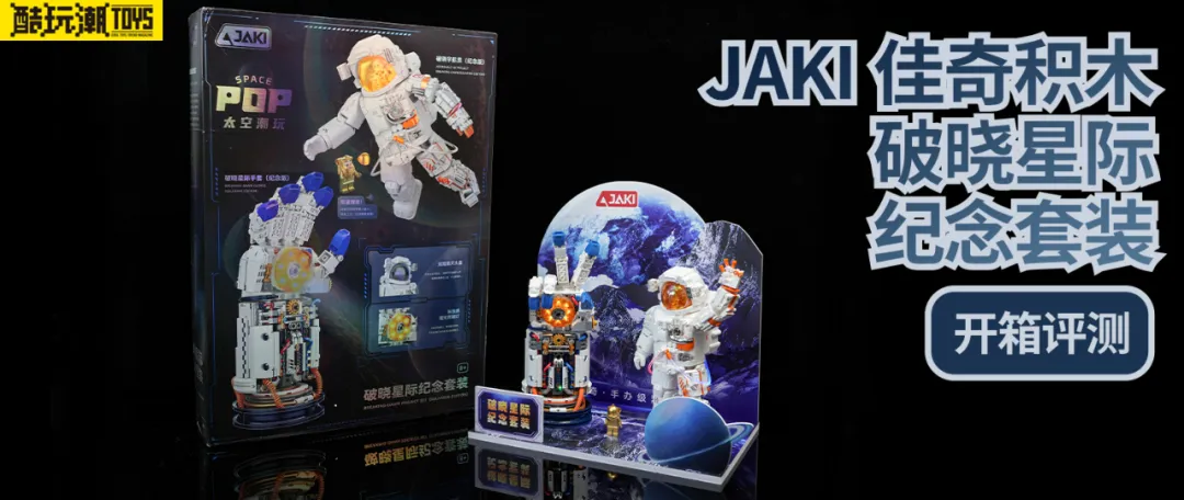 一件套装两份快乐~JAKI佳奇破晓星际纪念套装开箱评测