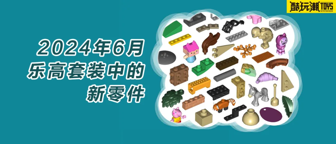 看看2024年6月乐高套装中有哪些新开模的零件