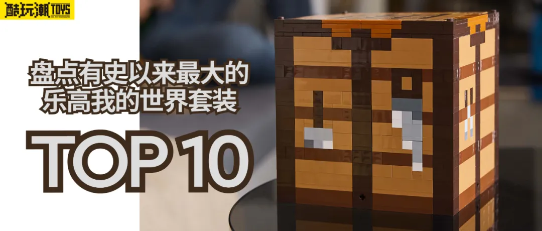盘点乐高我的世界套装颗粒数TOP10【2024年6月更新】