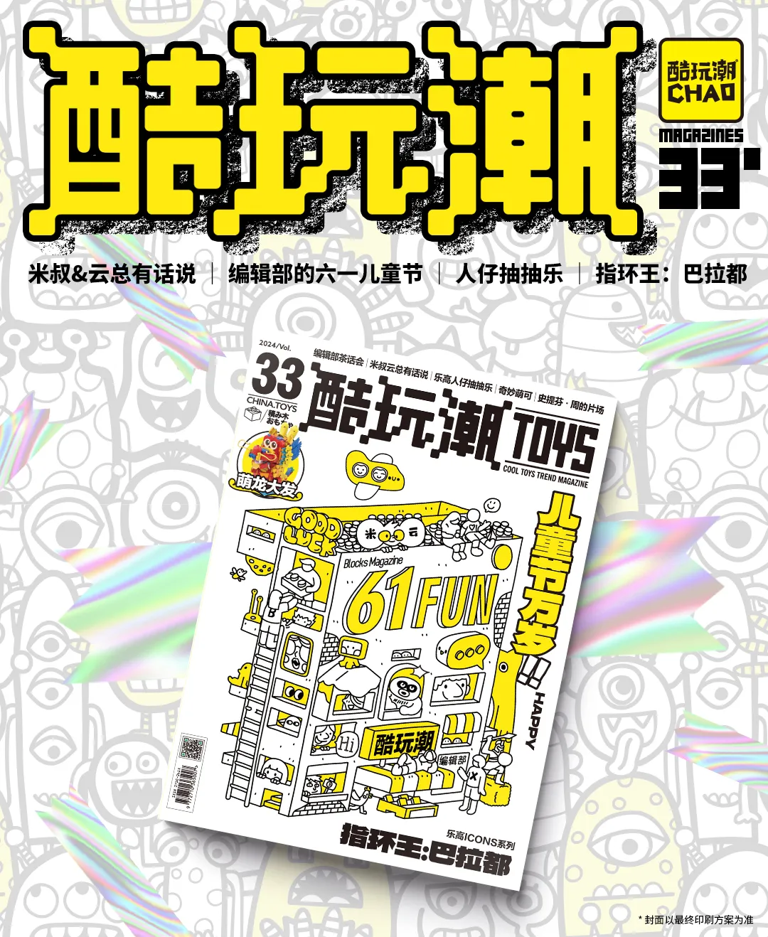 重新当一回小孩~《酷玩潮》杂志第33期正式上线啦！