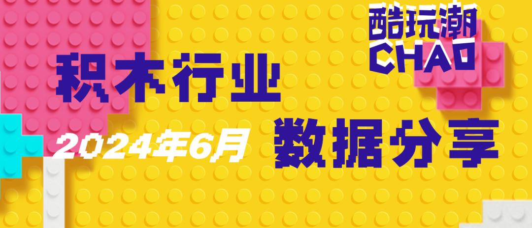 旗舰车成销冠，男性依然是消费主力，2024年6月国内电商平台积木消费数据分析