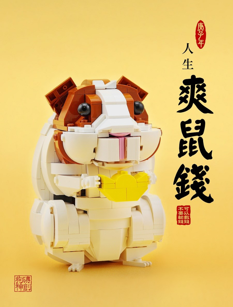 乐高生肖大揭秘！爽鼠钱、壮如牛、好舒虎