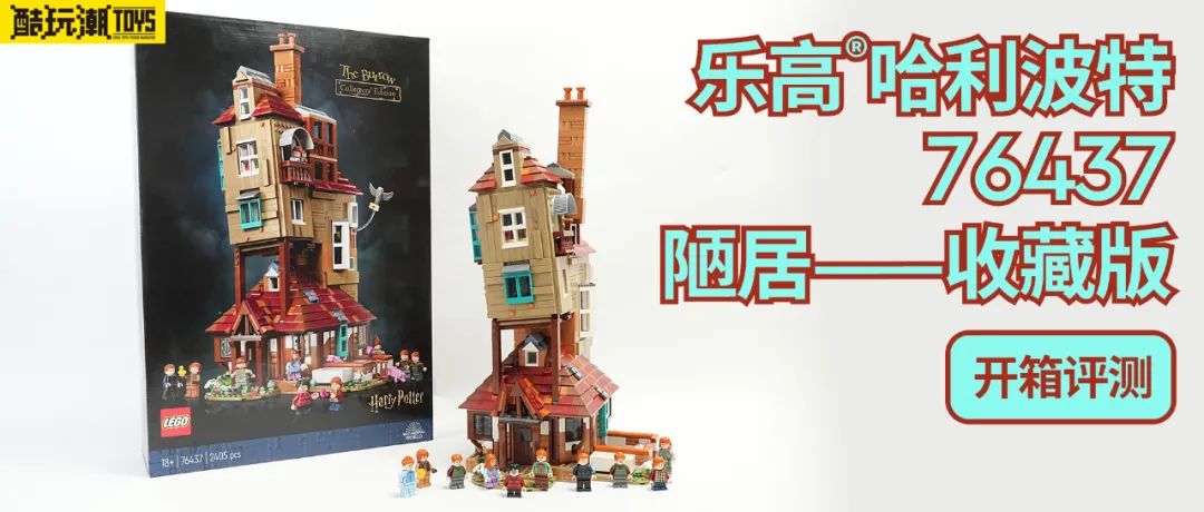 开学日礼物全剖析！乐高哈利·波特76437陋居—收藏版详尽开箱评测