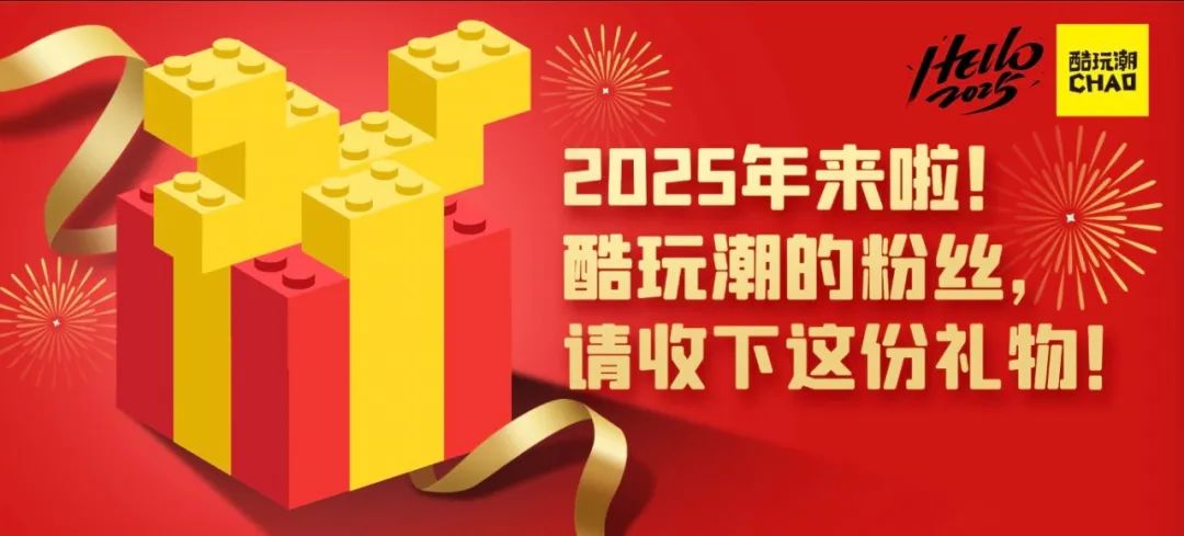 2025年来啦！酷玩潮的粉丝，请收下这份礼物！