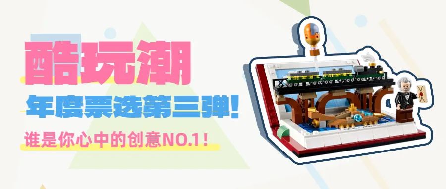 2024年36款创意乐高套装，谁才是你的No.1？快来投票！