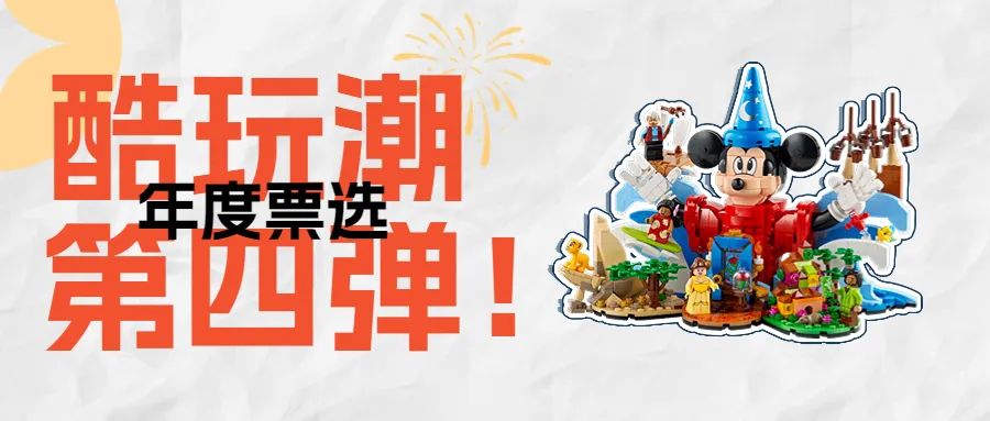 酷玩潮年度票选第四弹！谁大家心中的年度最佳乐高联名套装！