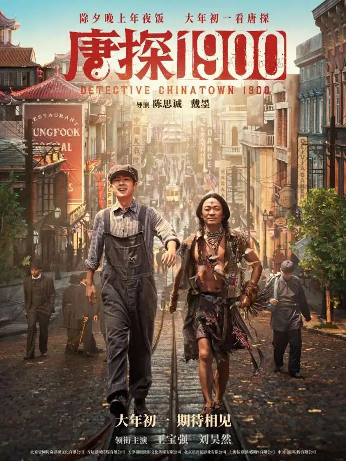 《唐探1900》定档大年初一！泡泡玛特先给你来一波人物小“剧透”