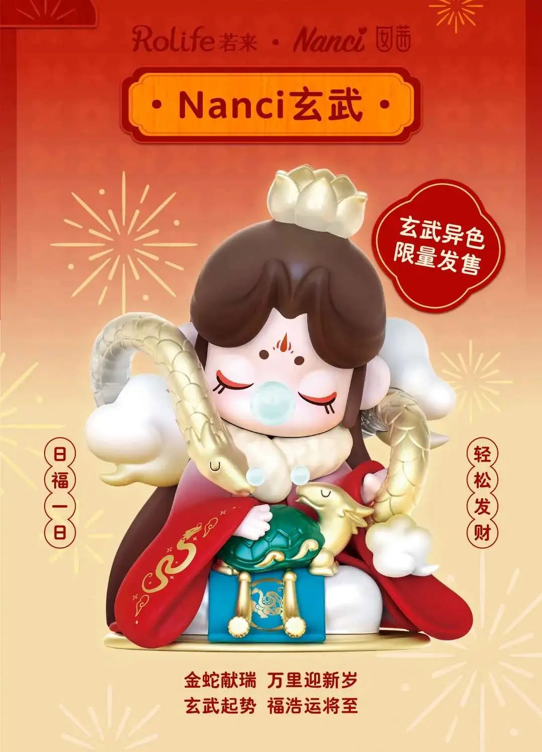 过蛇年就得和神兽玄武一起……睡大觉？