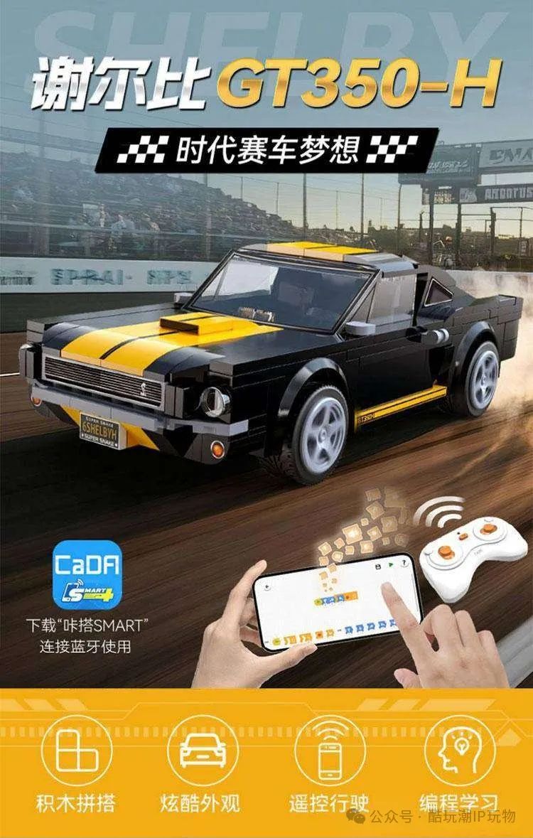 积木潮玩新品：谢尔比GT350H遥控车、魔神Z半机甲…创意无限！