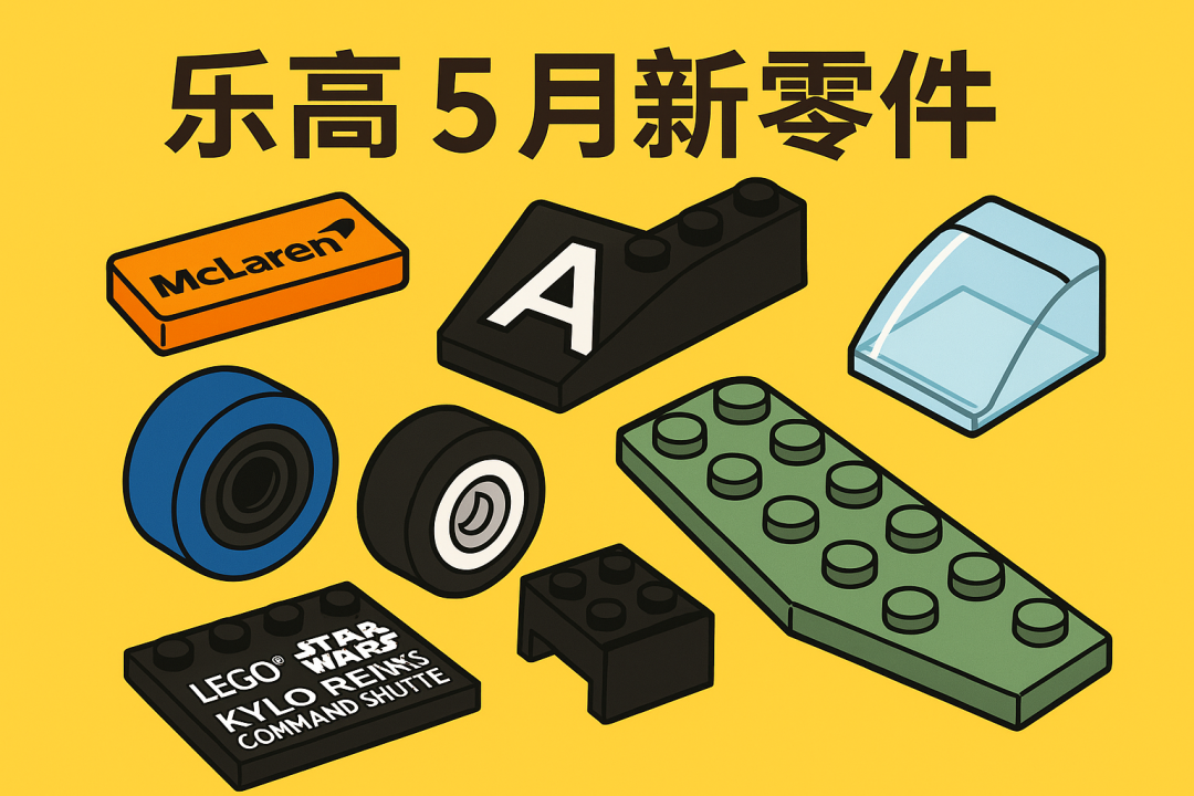 乐高5月新零件：坚持看完的，都是真的乐高迷