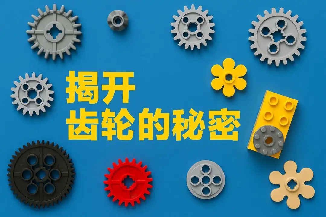 让乐高积木“动起来”的秘密，都在这个小零件上！