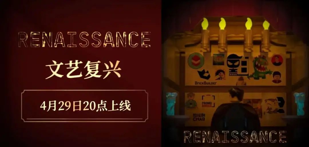 浮躁世界里的纯真热爱——献给所有乐高玩家的《文艺复兴》