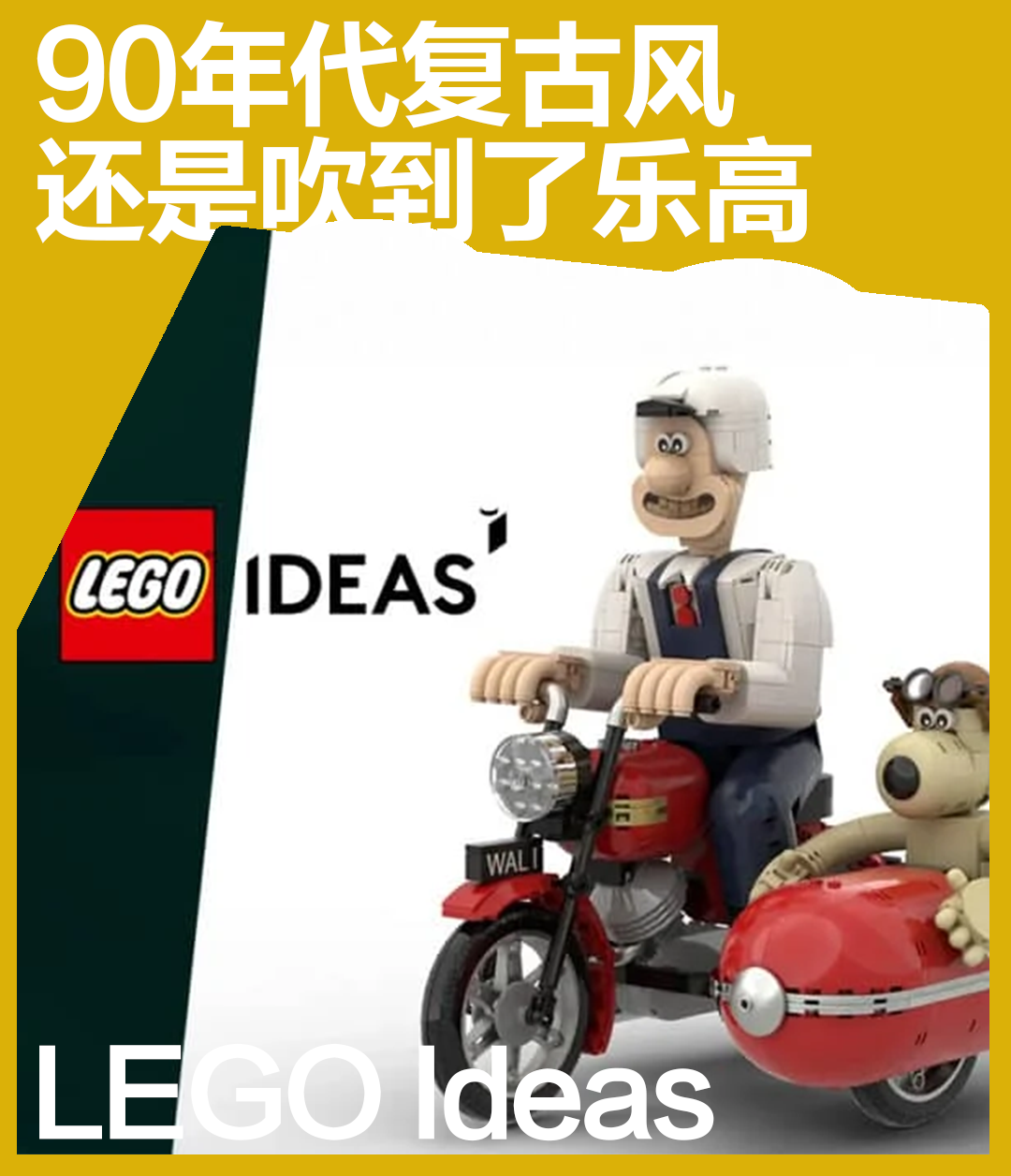 乐高Ideas系列再添新品！两大90年代经典IP确定乐高化！