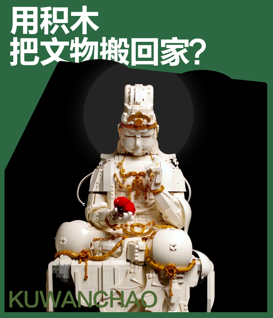 乐高玩家太会玩！镇馆之宝竟被他们“搬”回了家