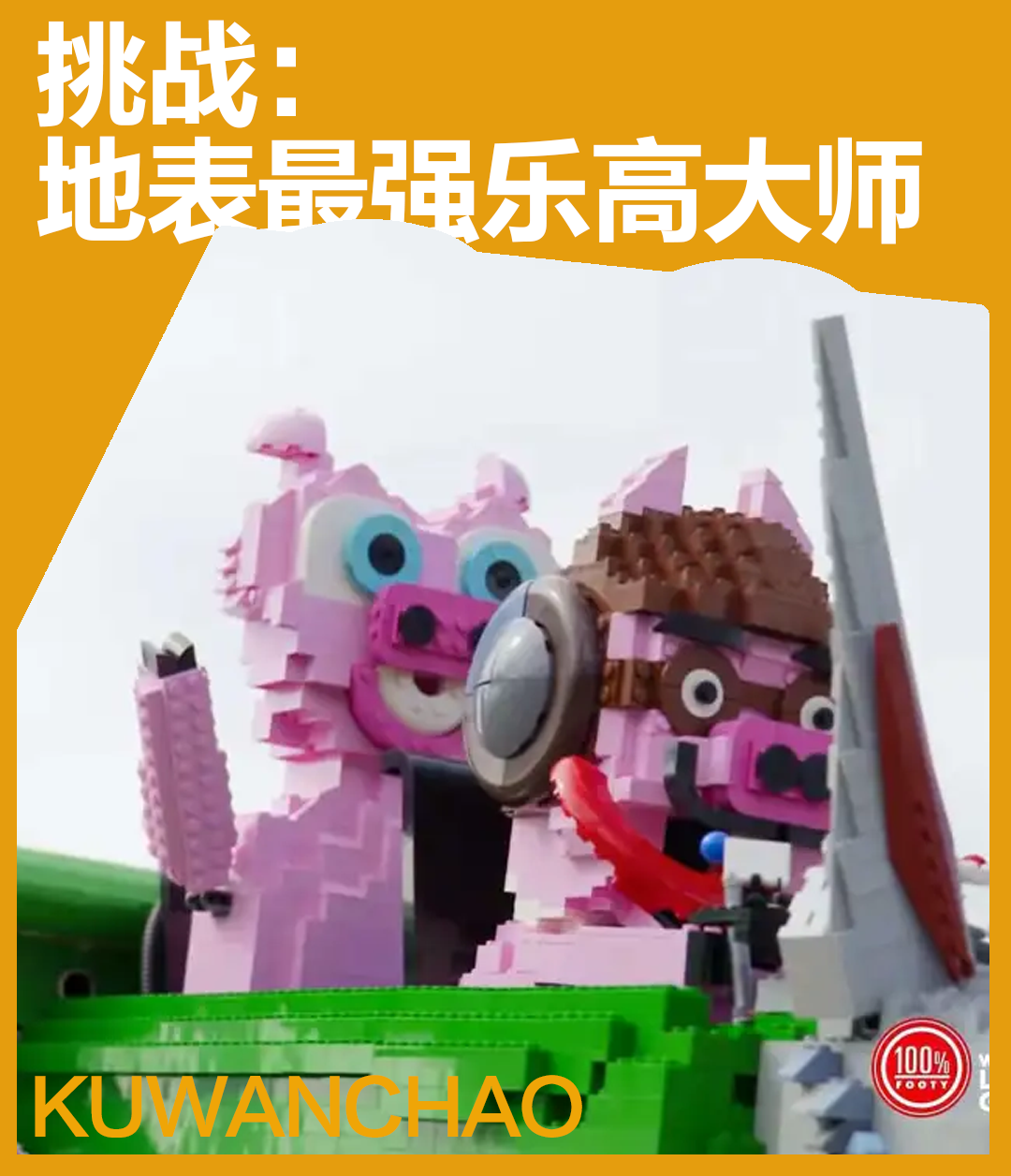 地表最强乐高AFOL对决？他们居然让乐高积木飞起来了……