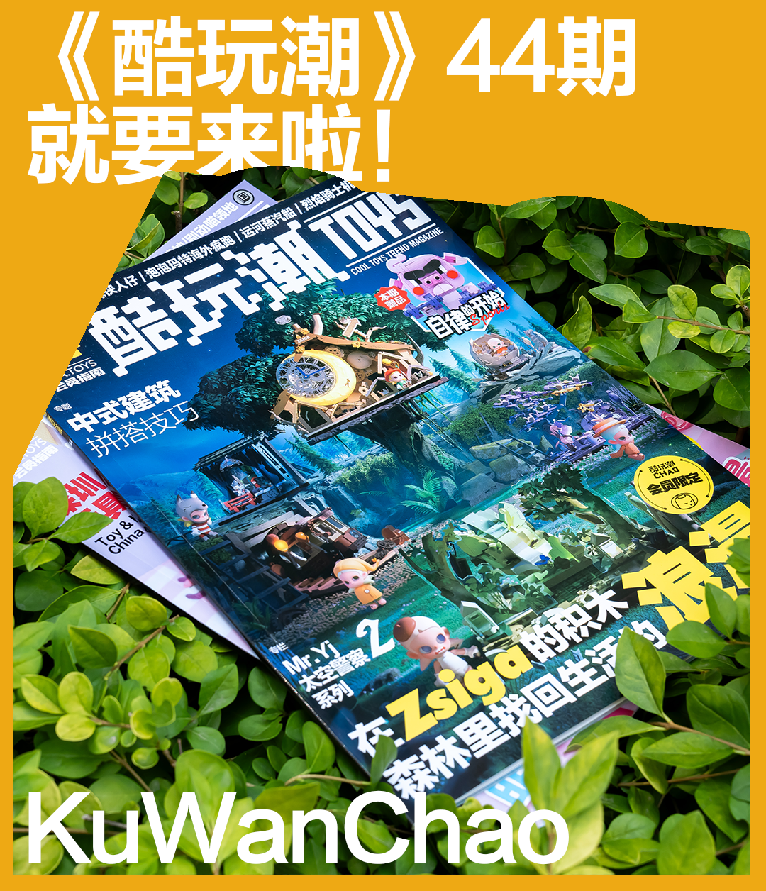谁说纸张不能拼砌灵感？第44期《酷玩潮》专治你的“创意缺乏症”！