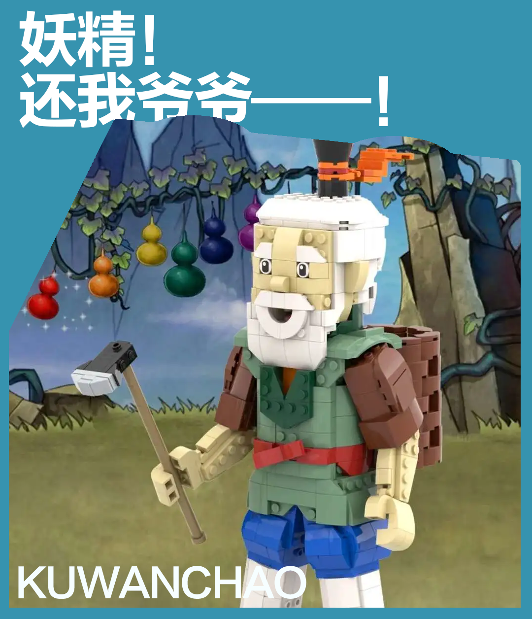 “妖精！还我爷爷！” 《葫芦娃》全员乐高化