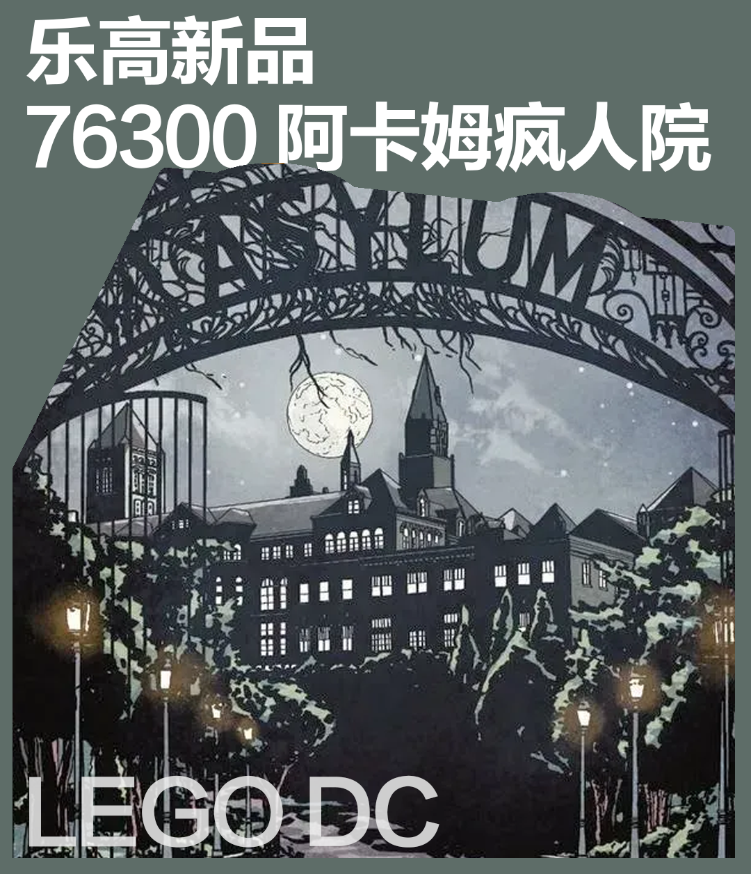 乐高DC系列再添大尺寸地标建筑！全员恶人齐聚阿卡姆疯人院