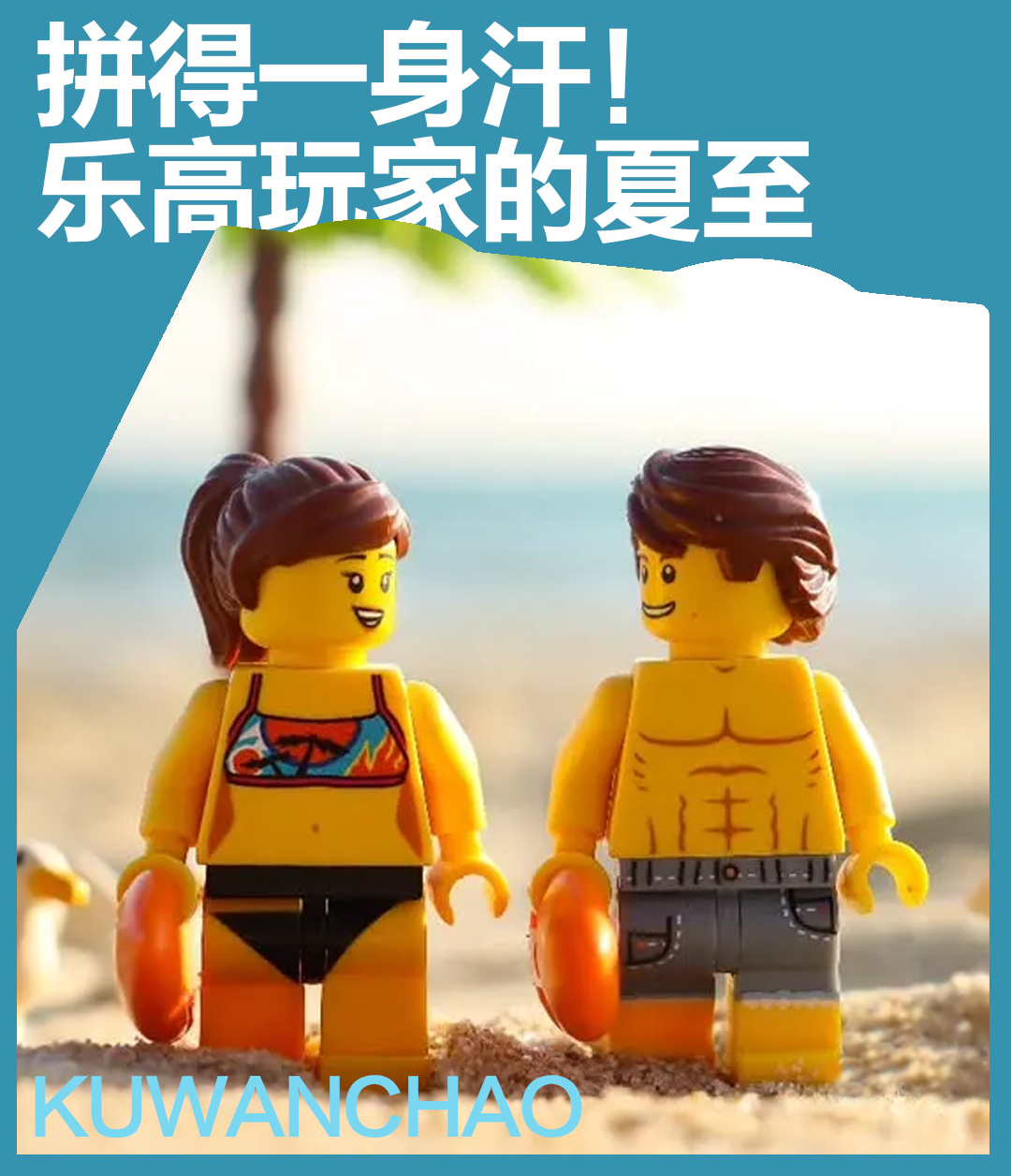 阳光38°C，积木38℃，乐高玩家拼出了专属的夏天