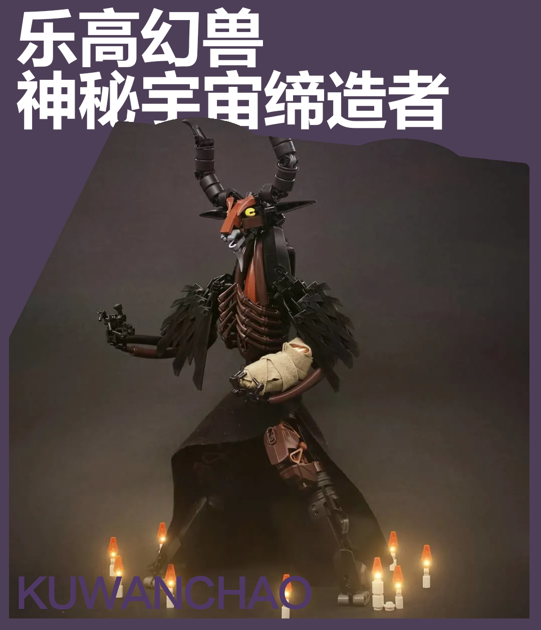 深海巨兽盘踞，藤萝之龙低吟：走进乐高幻兽造物主Jayfa的异界