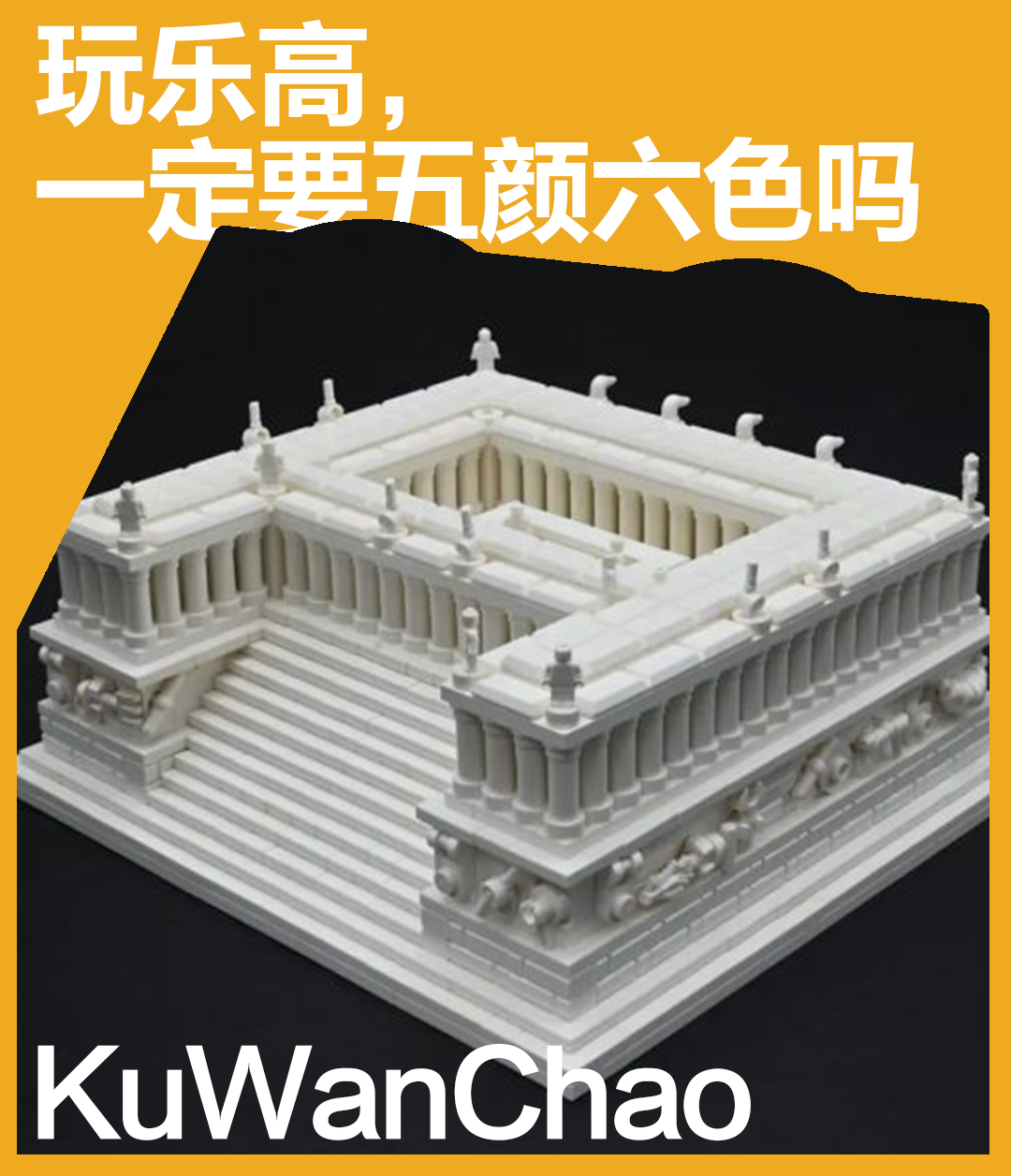 玩乐高一定要五颜六色吗？纯色MOC了解一下！