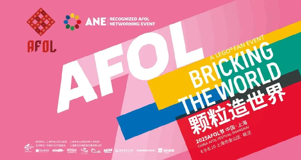 第七届AFOL节活动前瞻，亮点与流程全解析，年度乐高创意盛宴不容错过