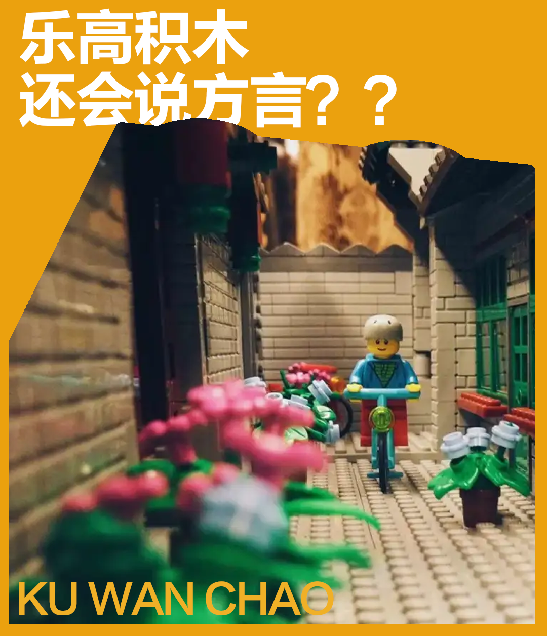 积木说方言？你拼的乐高有口音！