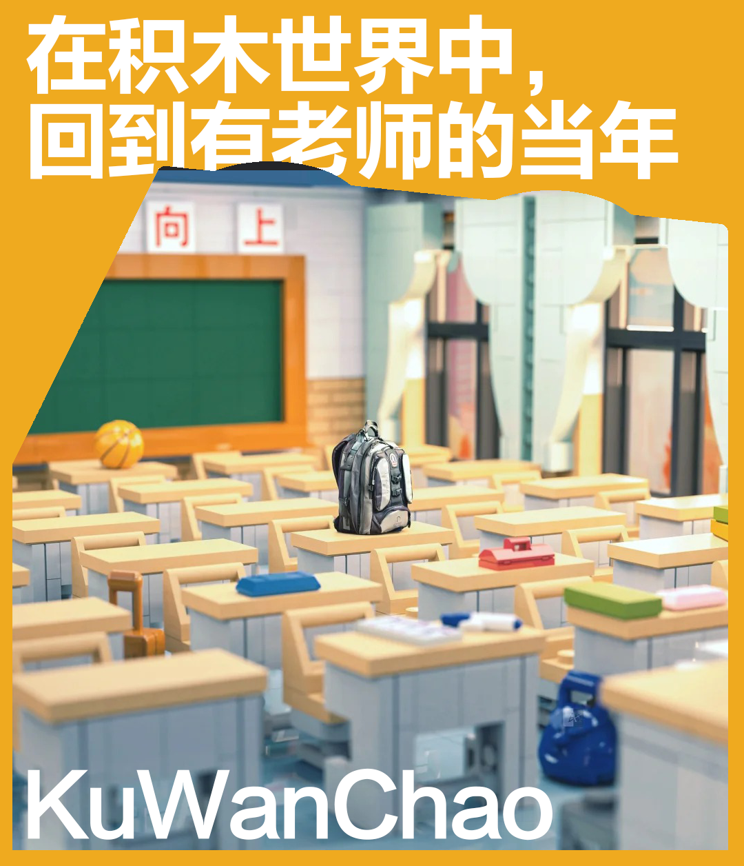 又是一年教师节，让我们从积木世界中穿越回学生时代吧！