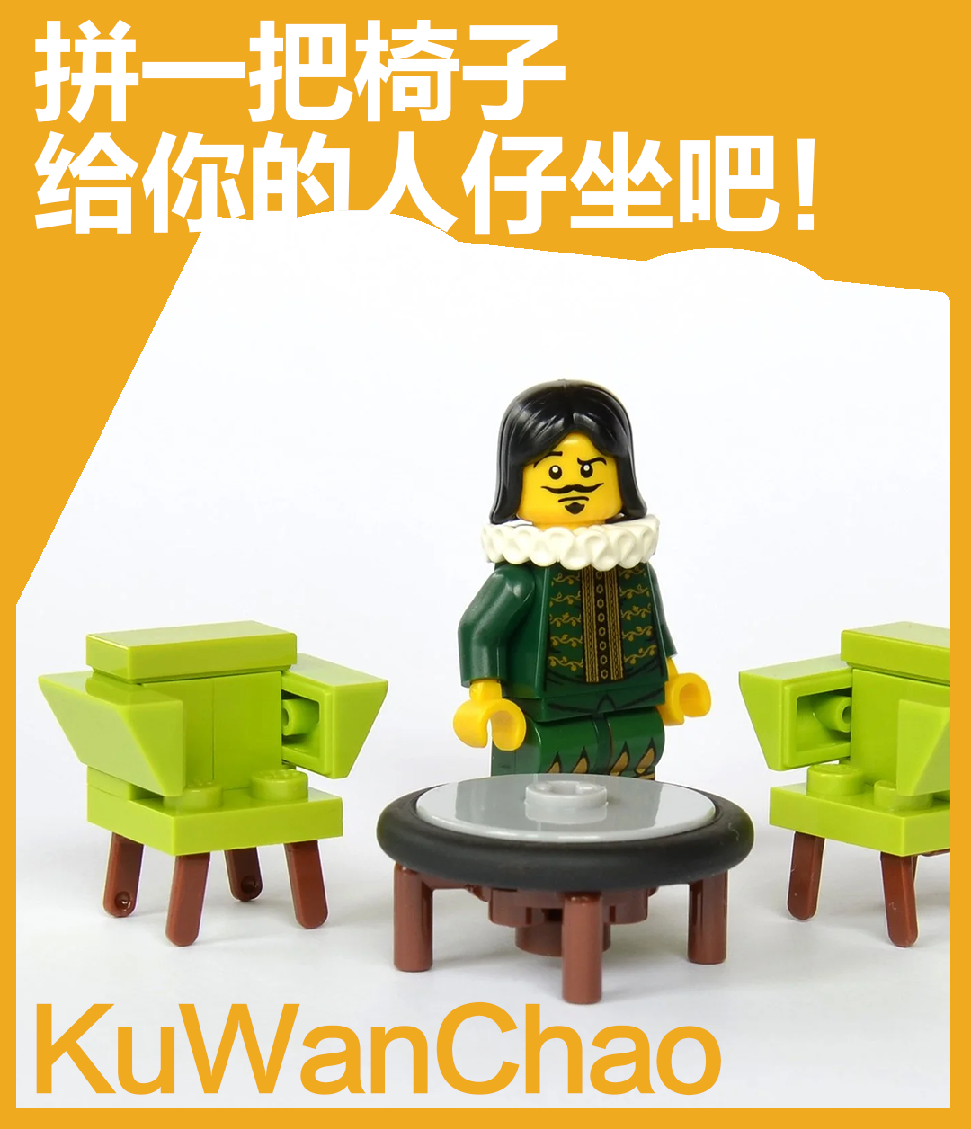 你的乐高人仔终于有椅子坐了！从复古风到网球椅，零基础拼椅子的神奇MOC技巧