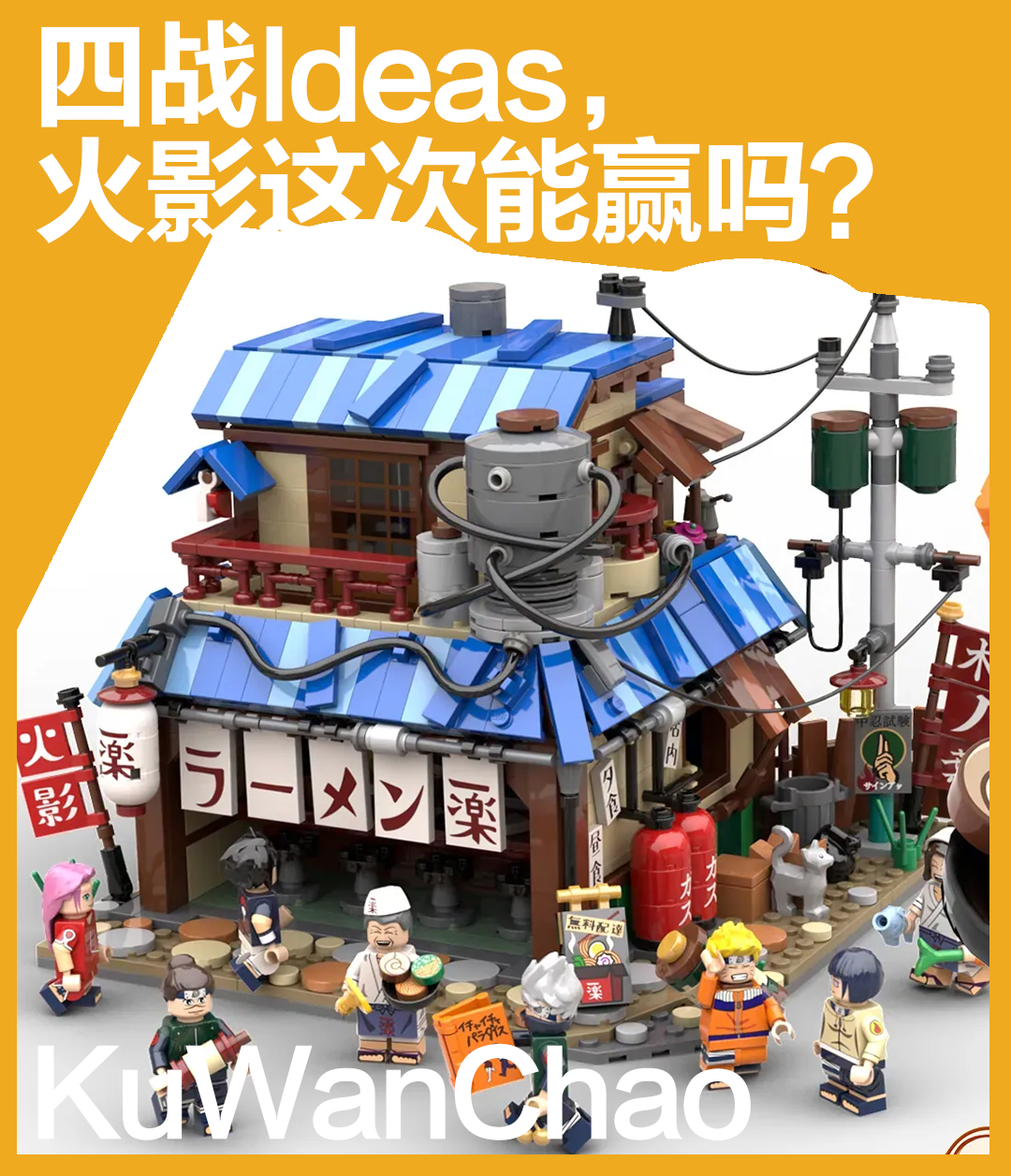 人气热血动漫第四次杀进乐高Ideas！被删除作品背后竟有隐情？