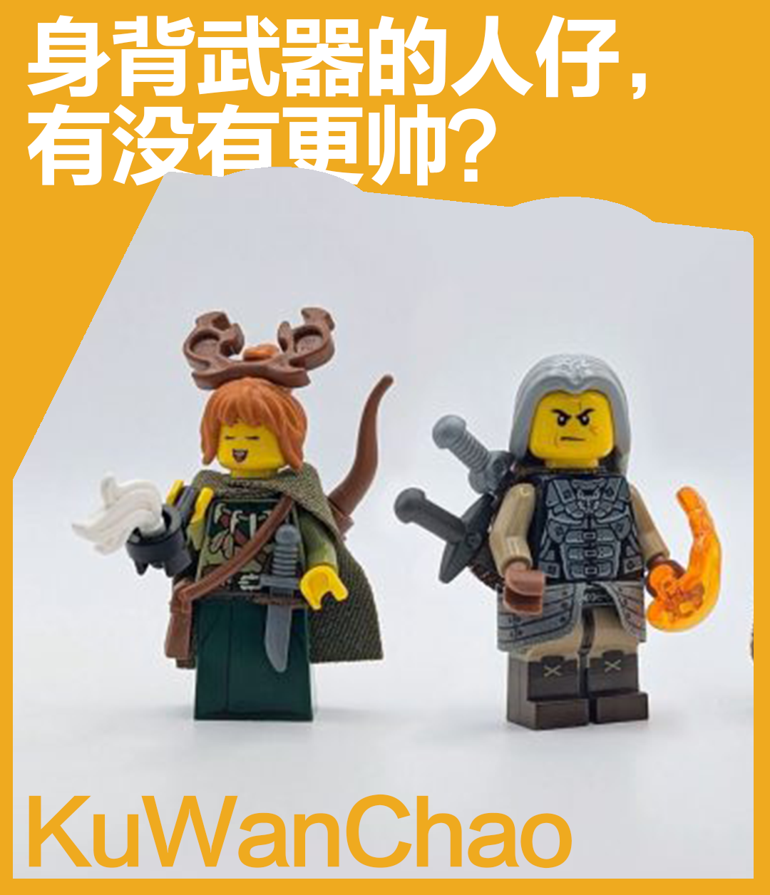 骑士武器只能拿在手里？这样做会让你的乐高人仔更威风！