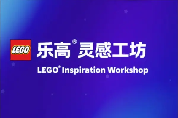 乐高官方推出“灵感工坊”，为中国粉丝激发创意火花